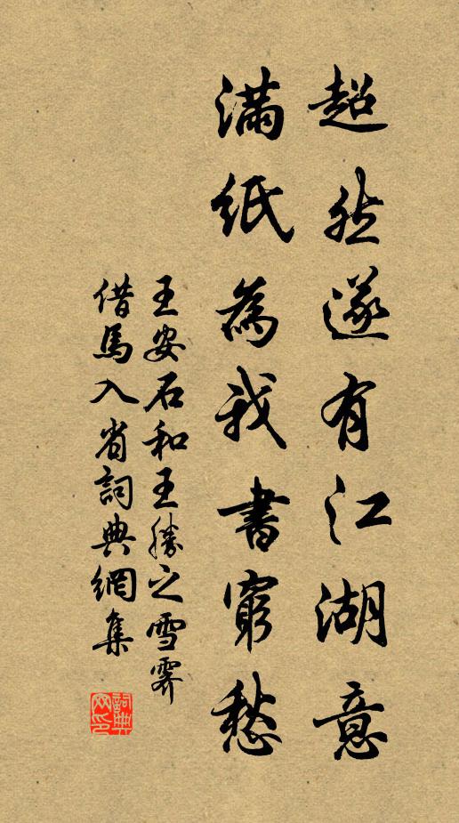 王安石超然遂有江湖意，满纸为我书穷愁书法作品欣赏