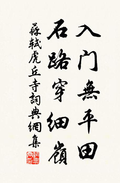 苏轼入门无平田，石路穿细岭书法作品欣赏