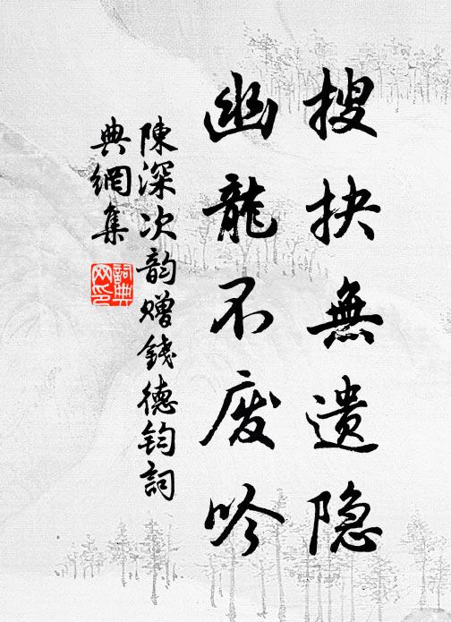 陈深搜抉无遗隐，幽龙不废吟书法作品欣赏