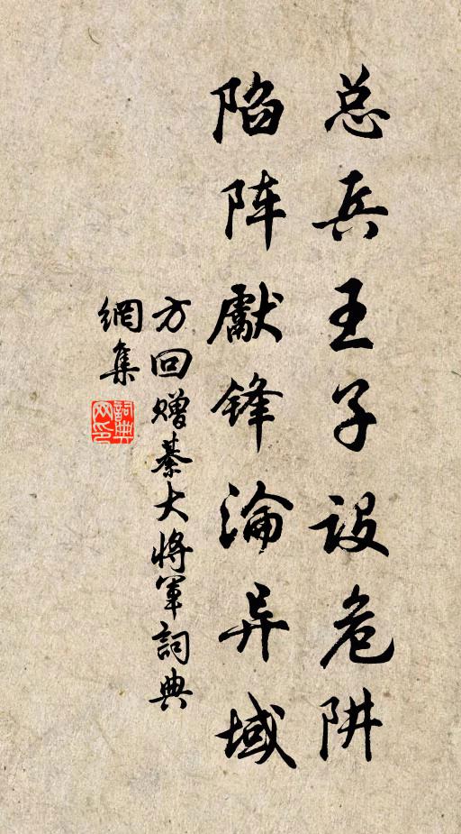 方回总兵王子设危阱，陷阵先锋沦异域书法作品欣赏