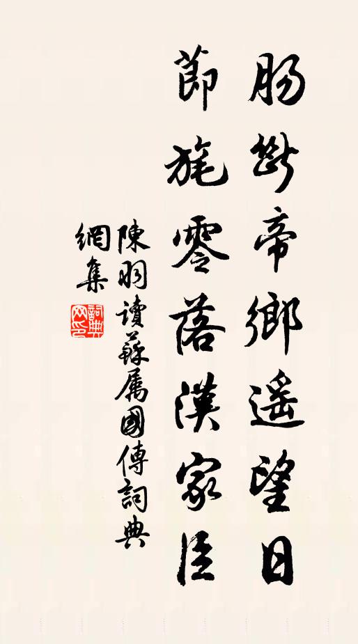 陈羽肠断帝乡遥望日，节旄零落汉家臣书法作品欣赏