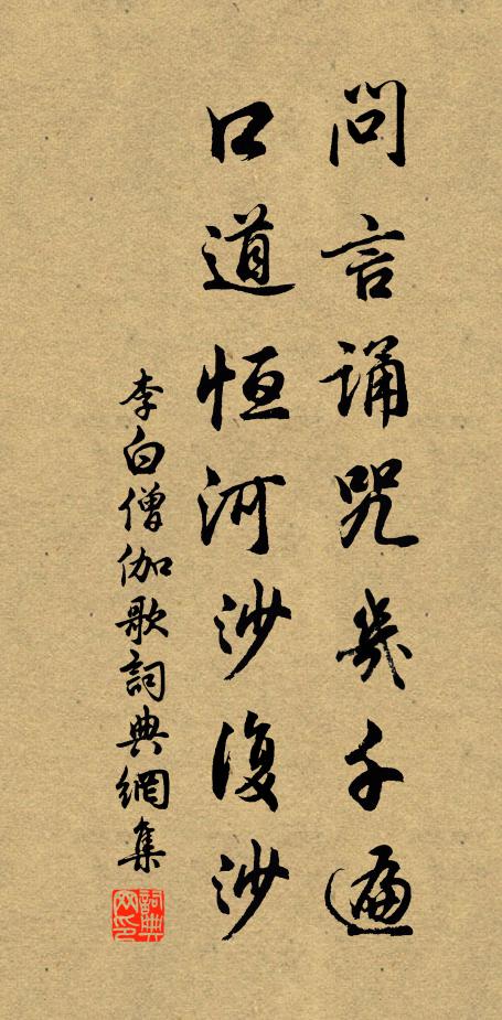 李白问言诵咒几千遍，口道恒河沙复沙书法作品欣赏