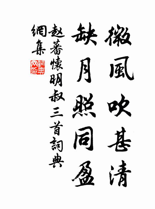 赵蕃微风吹甚清，缺月照同盈书法作品欣赏