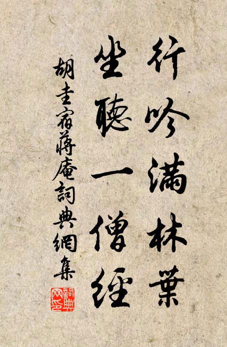 胡圭行吟满林叶，坐听一僧经书法作品欣赏