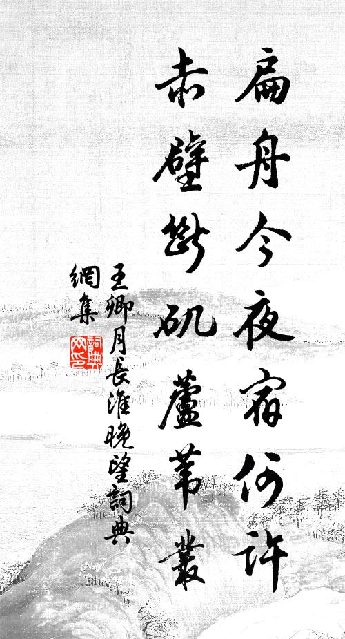 王卿月扁舟今夜宿何许，赤壁断矶芦苇丛书法作品欣赏