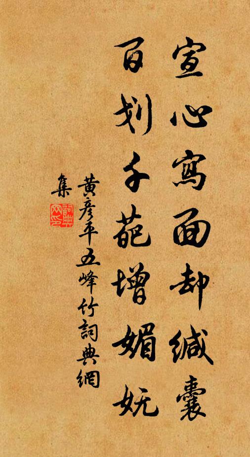 黄彦平宣心写面却缄囊，百划千葩增媚妩书法作品欣赏