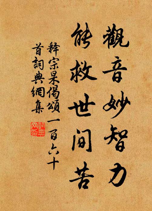 释宗杲观音妙智力，能救世间苦书法作品欣赏