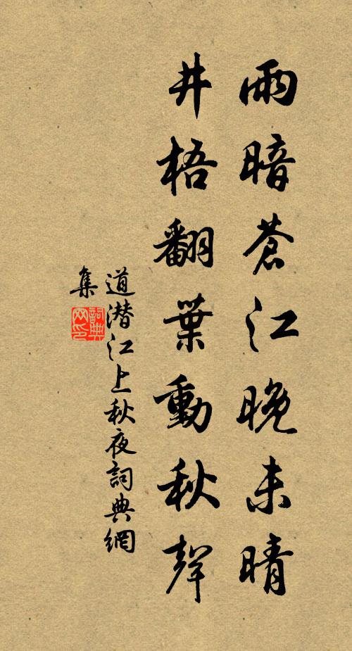 道潜雨暗苍江晚未晴，井梧翻叶动秋声书法作品欣赏