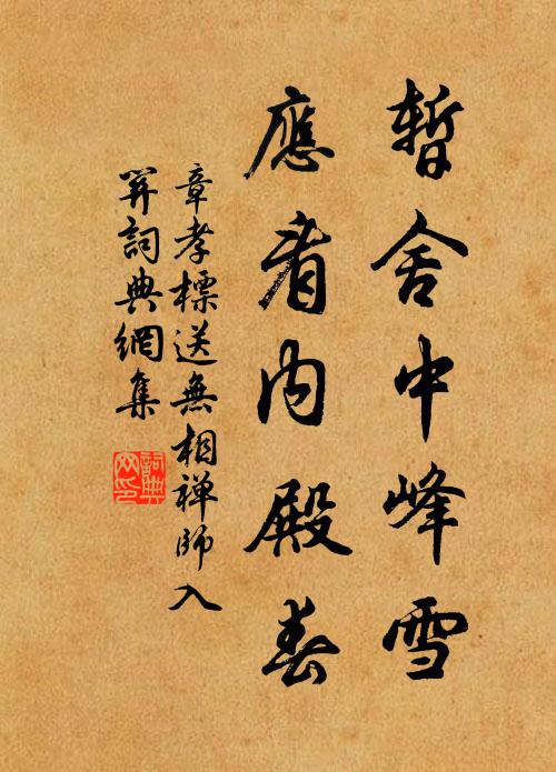章孝标暂舍中峰雪，应看内殿春书法作品欣赏