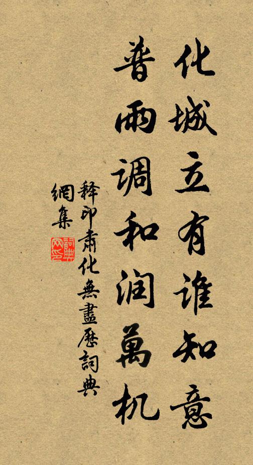 释印肃化城立有谁知意，普雨调和润万机书法作品欣赏