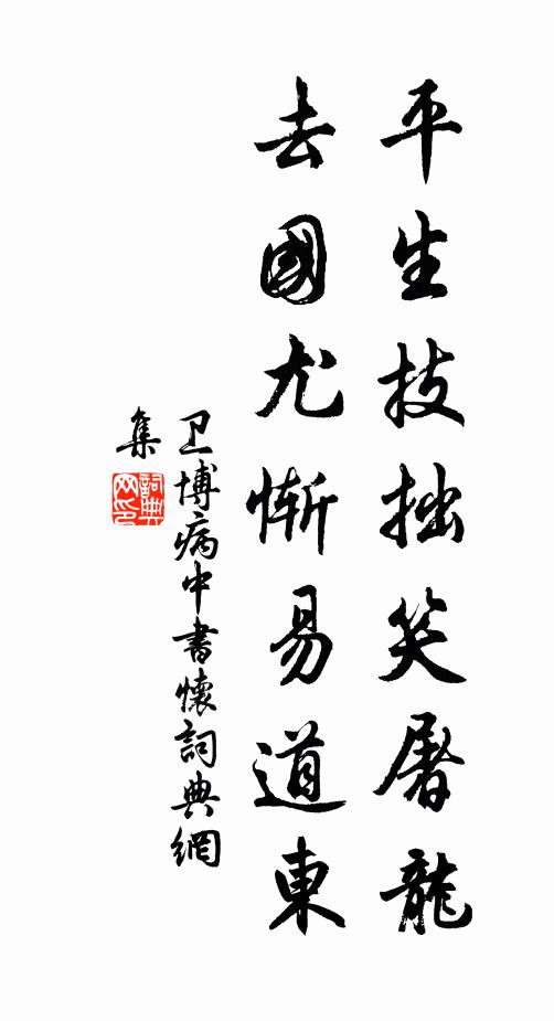 卫博平生技拙笑屠龙，去国尤惭易道东书法作品欣赏