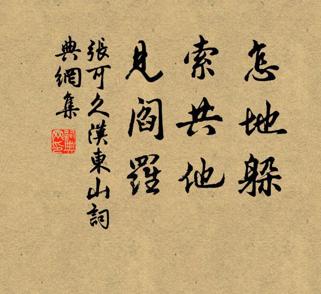 张可久怎地躲？索共他，见阎罗书法作品欣赏
