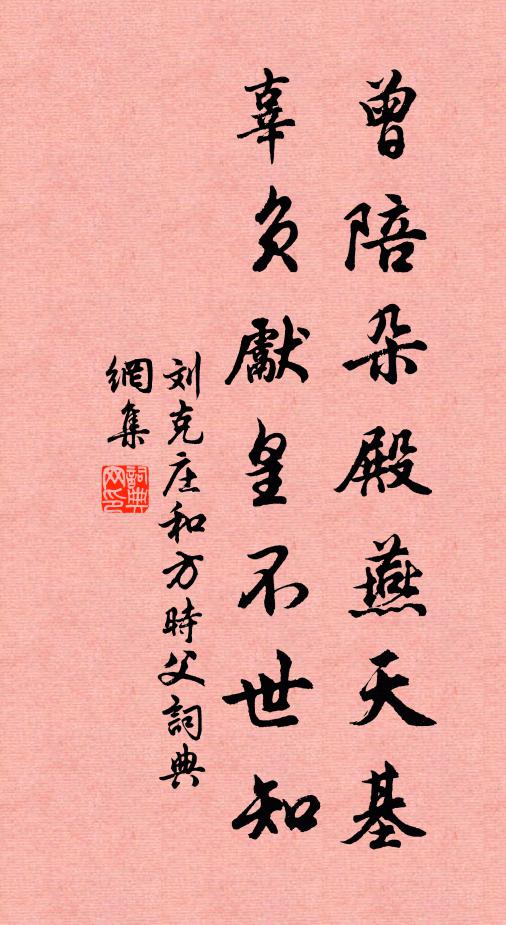刘克庄曾陪朵殿燕天基，辜负先皇不世知书法作品欣赏
