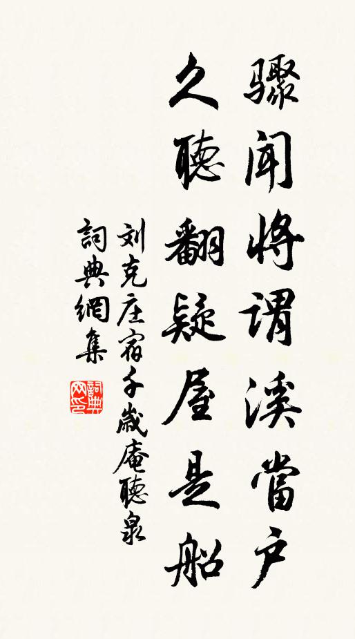 刘克庄骤闻将谓溪当户，久听翻疑屋是船书法作品欣赏