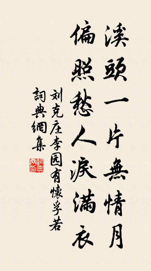刘克庄溪头一片无情月，偏照愁人泪满衣书法作品欣赏