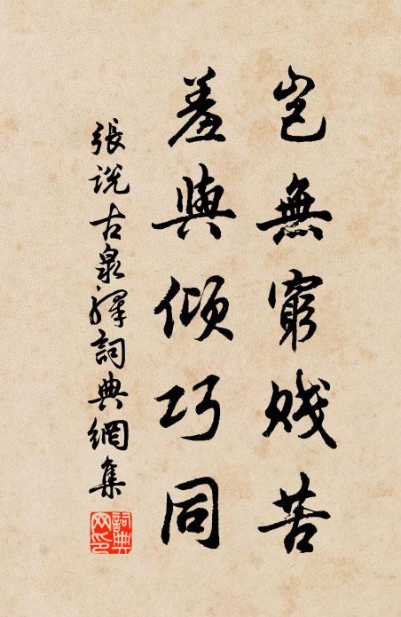 张说岂无穷贱苦，羞与倾巧同书法作品欣赏