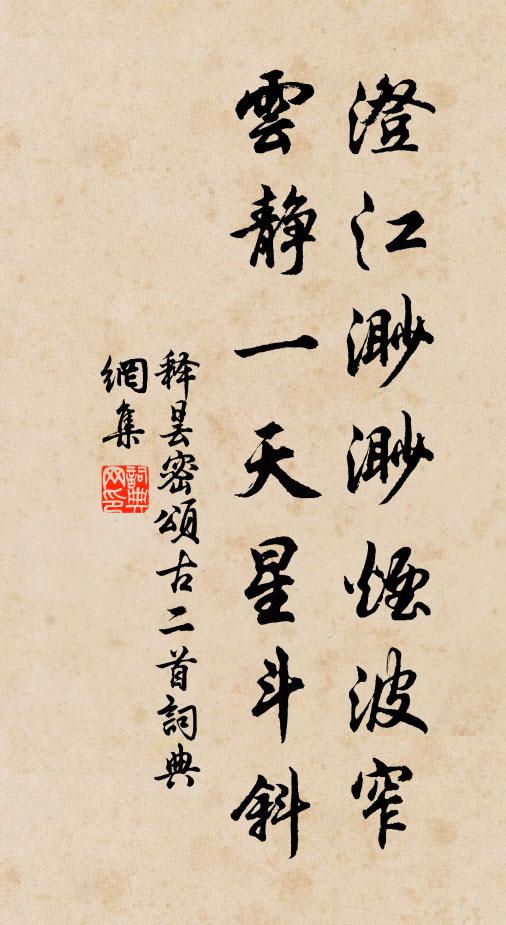 释昙密澄江渺渺烟波窄，云静一天星斗斜书法作品欣赏