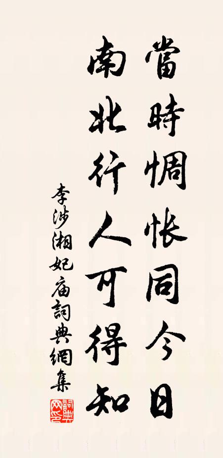 李涉当时惆怅同今日,南北行人可得知书法作品欣赏