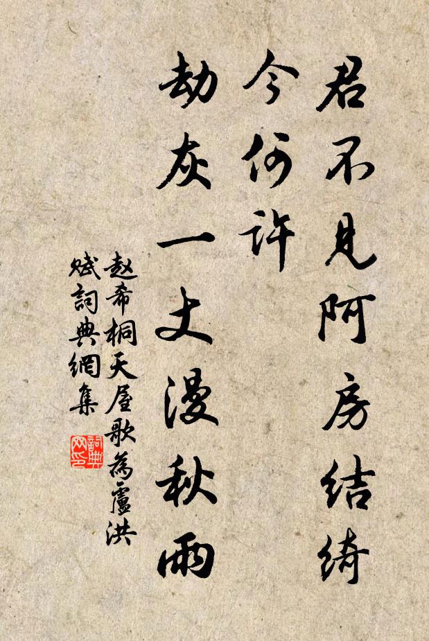 赵希桐君不见阿房结绮今何许，劫灰一丈漫秋雨书法作品欣赏