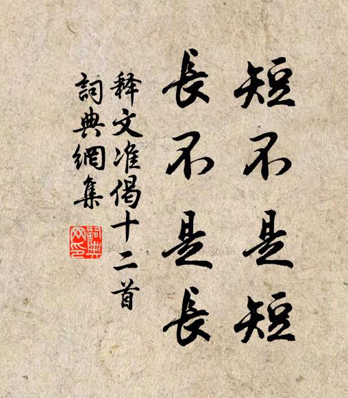 释文准短不是短，长不是长书法作品欣赏