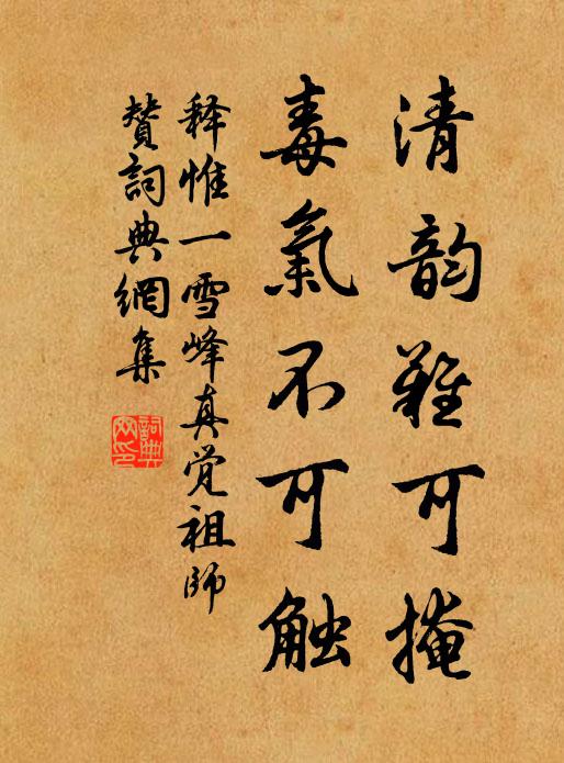 释惟一清韵难可掩，毒气不可触书法作品欣赏