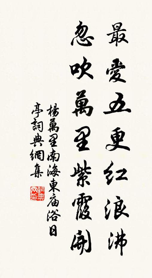 杨万里最爱五更红浪沸，忽吹万里紫霞开书法作品欣赏
