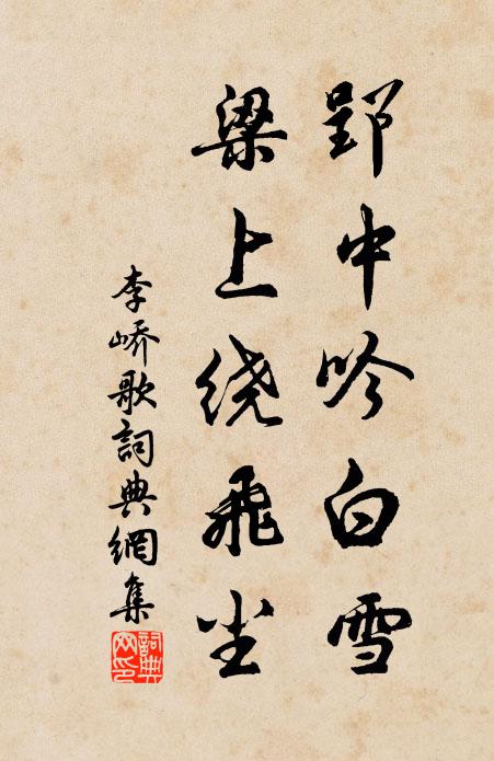 李峤郢中吟白雪，梁上绕飞尘书法作品欣赏