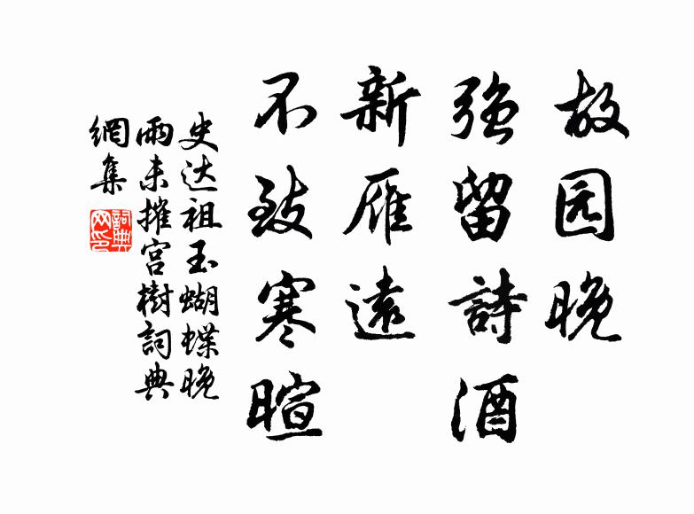 史达祖故园晚、强留诗酒，新雁远、不致寒暄书法作品欣赏