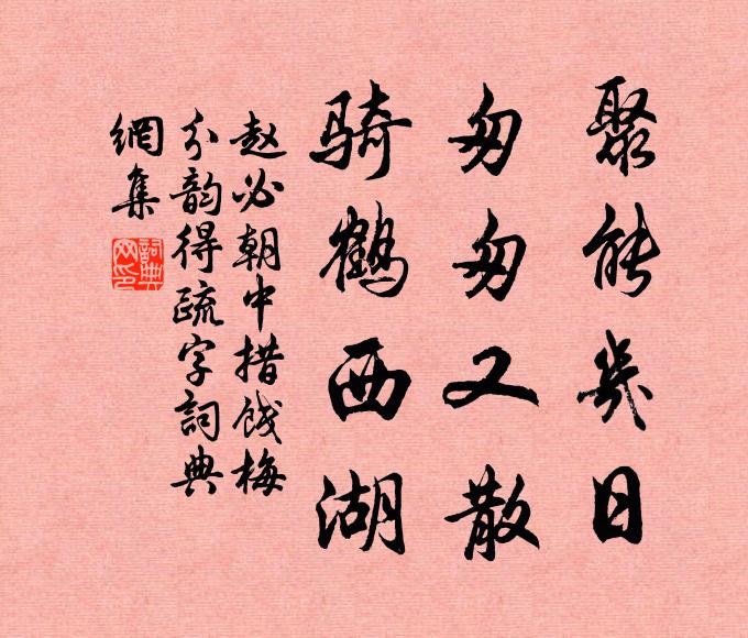 赵必聚能几日，匆匆又散，骑鹤西湖书法作品欣赏