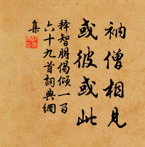 释智朋衲僧相见，或彼或此书法作品欣赏