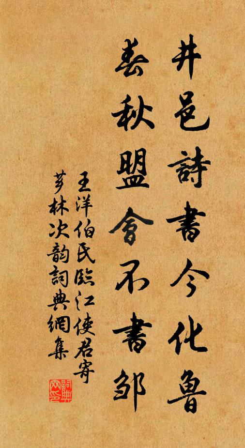 王洋井邑诗书今化鲁，春秋盟会不书邹书法作品欣赏