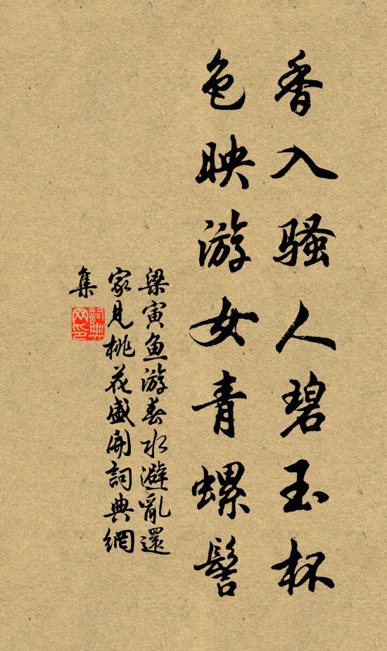 梁寅香入骚人碧玉杯，色映游女青螺髻书法作品欣赏