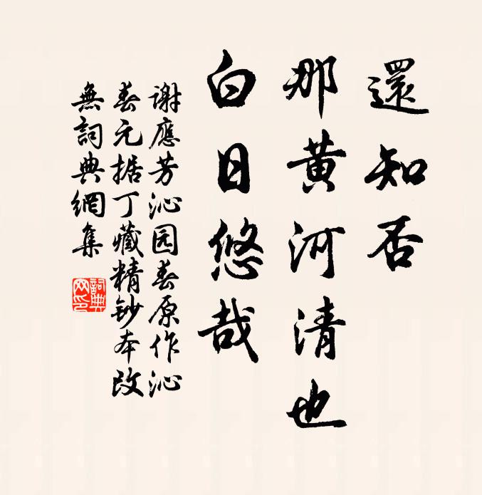 谢应芳还知否，那黄河清也，白日悠哉书法作品欣赏