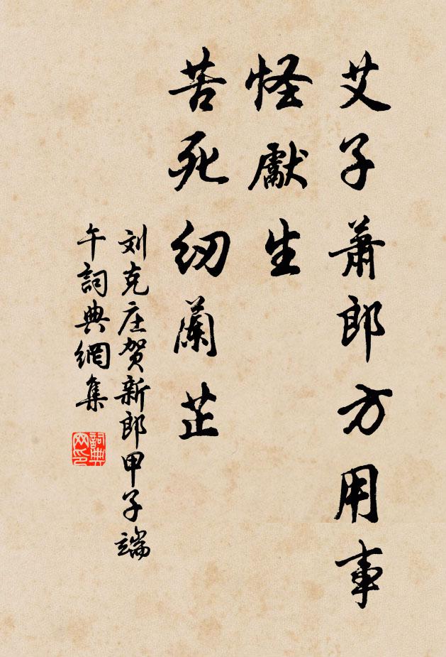 刘克庄艾子萧郎方用事，怪先生、苦死纫兰芷书法作品欣赏