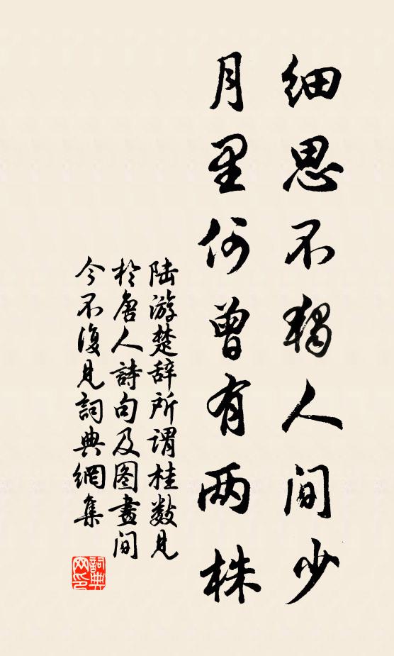 陆游细思不独人间少，月里何曾有两株书法作品欣赏