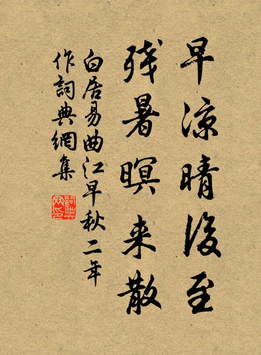 白居易早凉晴后至，残暑暝来散书法作品欣赏