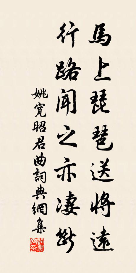 姚宽马上琵琶送将远，行路闻之亦凄断书法作品欣赏