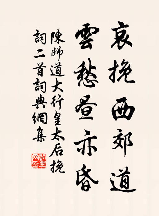 陈师道哀挽西郊道，云愁昼亦昏书法作品欣赏