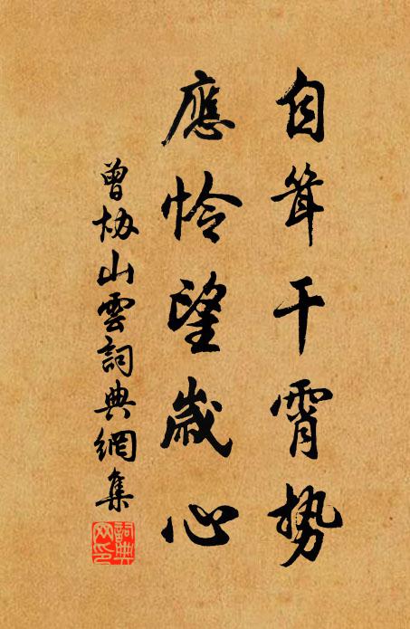 曾协自耸干霄势，应怜望岁心书法作品欣赏