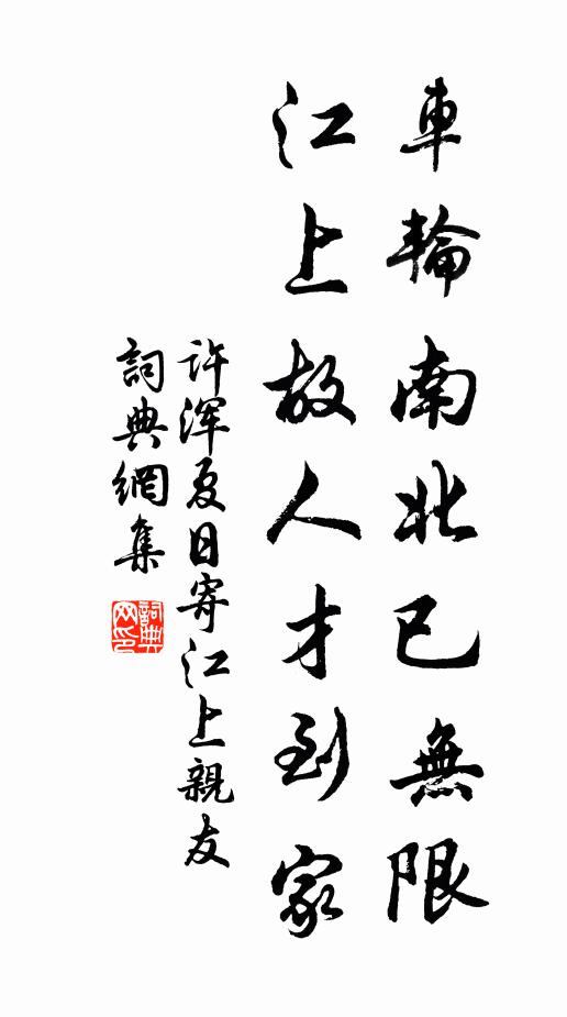 许浑车轮南北已无限，江上故人才到家书法作品欣赏