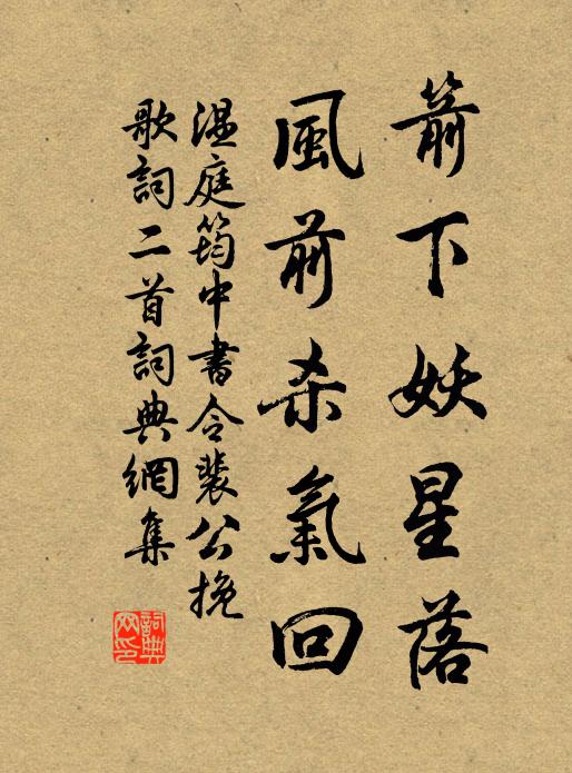 温庭筠箭下妖星落，风前杀气回书法作品欣赏
