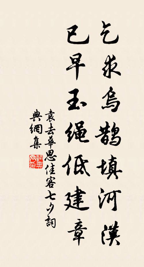 袁去华乞求乌鹊填河汉，已早玉绳低建章书法作品欣赏