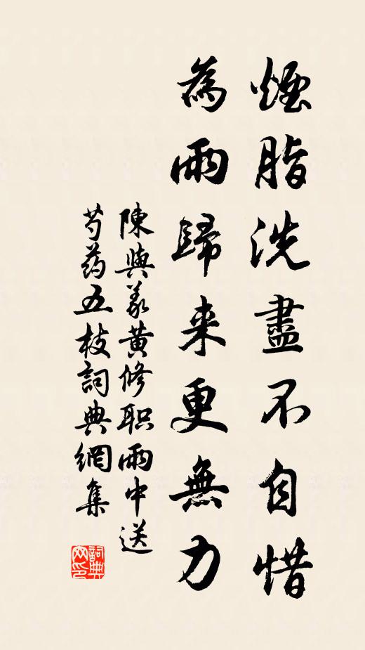 陈与义烟脂洗尽不自惜，为雨归来更无力书法作品欣赏