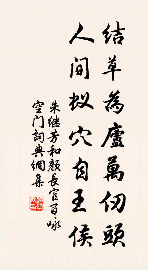 朱继芳结草为庐万仞头，人间蚁穴自王侯书法作品欣赏