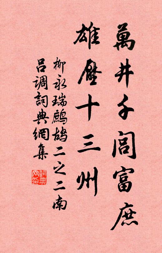 柳永万井千闾富庶，雄压十三州书法作品欣赏