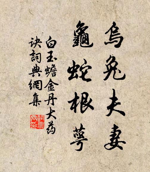 白玉蟾乌兔夫妻，龟蛇根萼书法作品欣赏