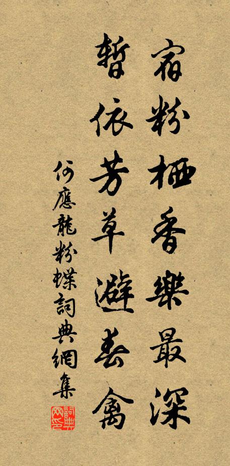 何应龙宿粉栖香乐最深，暂依芳草避春禽书法作品欣赏