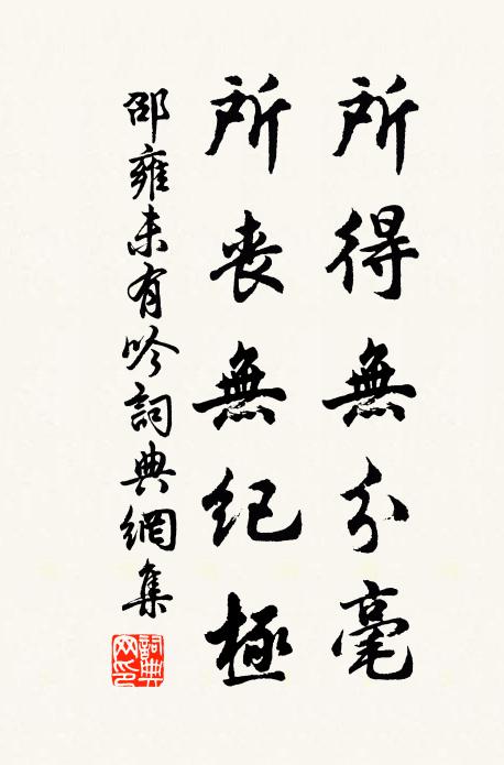 邵雍所得无分毫，所丧无纪极书法作品欣赏