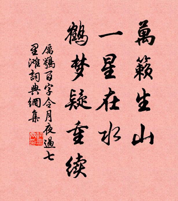 厉鹗万籁生山，一星在水，鹤梦疑重续书法作品欣赏
