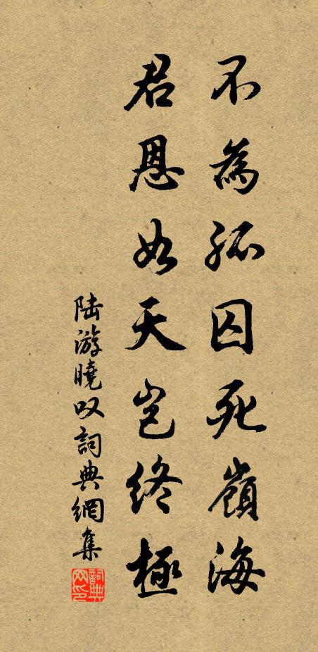 陆游不为孤囚死岭海，君恩如天岂终极书法作品欣赏
